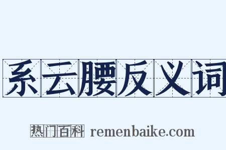 系云腰反义词是什么意思的图片